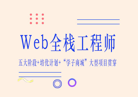 南宁Web全栈工程师培训课程