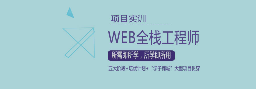 Web全栈课程