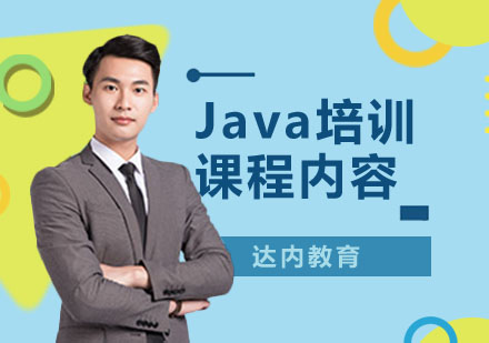 武汉Java培训