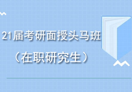 成都21届考研面授头马班