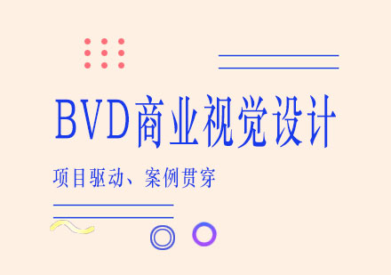 南宁BVD商业视觉设计培训课程
