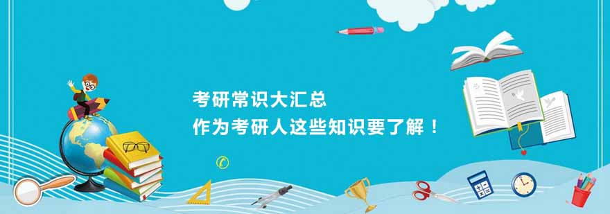 考研常识大汇总作为考研人这些知识要了解