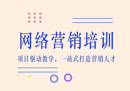 南宁网络营销培训课程