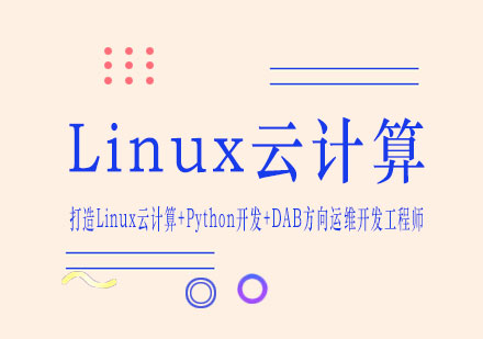 南宁Linux云计算培训课程