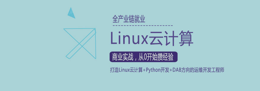 Linux云计算实验室
