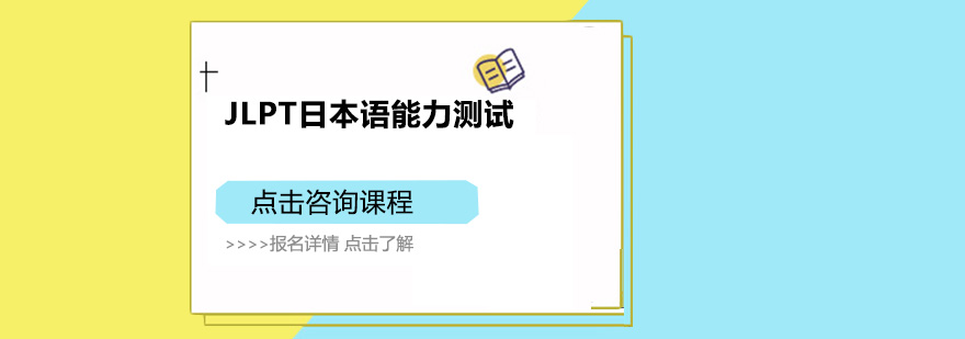 广州JLPT日本语能力测试培训班
