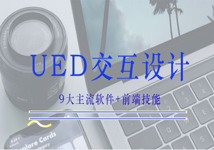 南宁UED交互设计培训课程