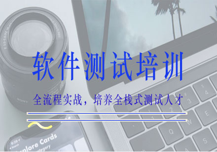 南宁软件测试培训课程