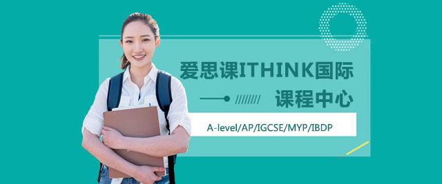 上海爱思课ITHINK国际课程中心