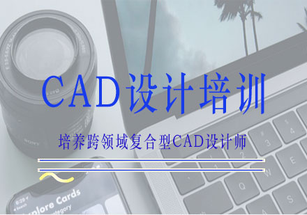 南宁CAD设计培训课程