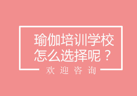 瑜伽培训学校怎么选择呢？