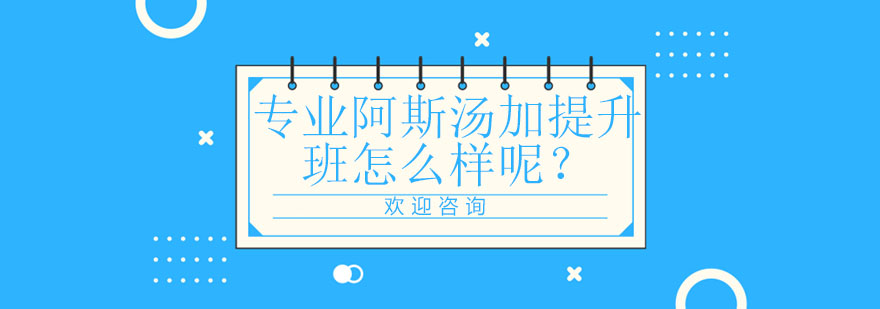 阿斯汤加提升班教学实景