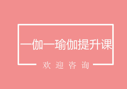 瑜伽私教提升课深度解析