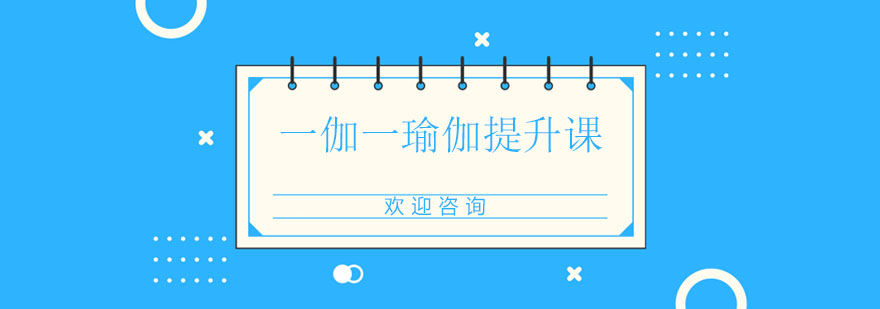 瑜伽私教培训