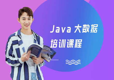 武汉Java大数据培训课程