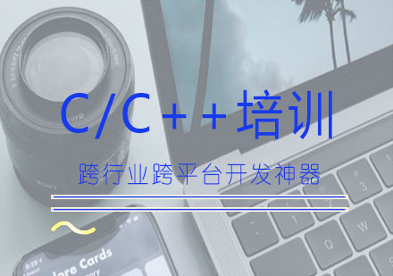南宁C/C++培训课程
