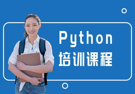 武汉Python培训课程