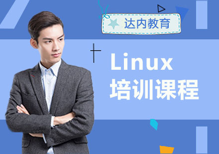 武汉Linux培训课程