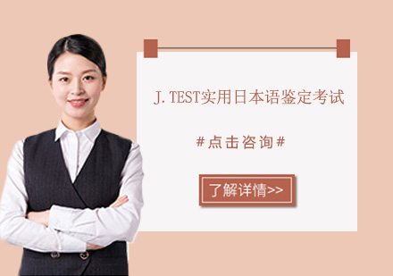 广州J.TEST实用日本语鉴定考试培训班