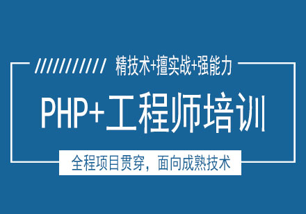 南宁PHP+工程师培训课程