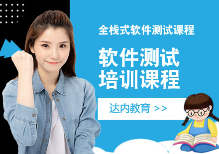 武汉软件测试培训课程
