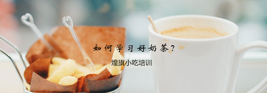 奶茶制作教学