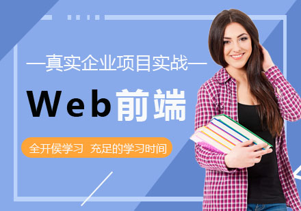 武汉Web前端培训课程