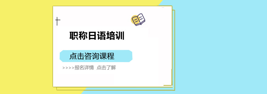 日语职称考试课堂实拍