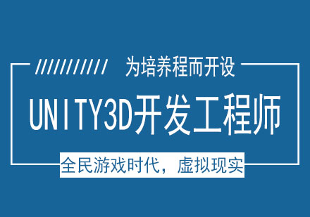 南宁Unity3D开发工程师培训课程