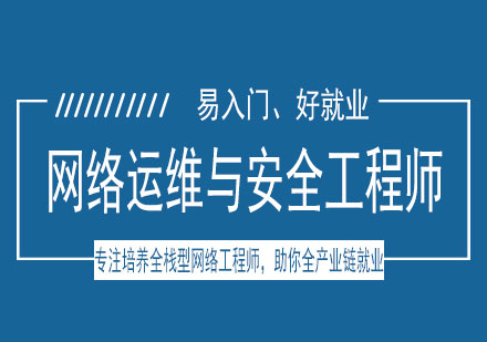 南宁网络运维与安全工程师培训课程