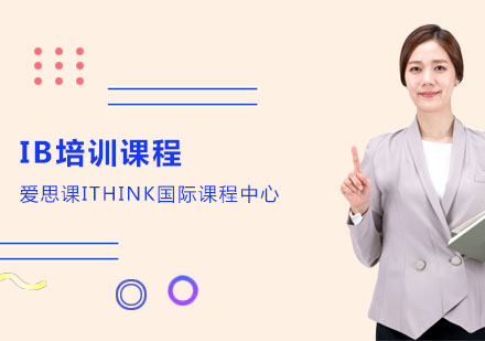 IB培训课程