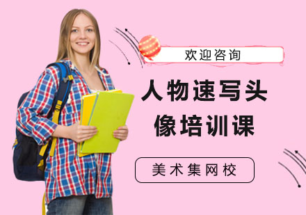 人物速写头像培训课