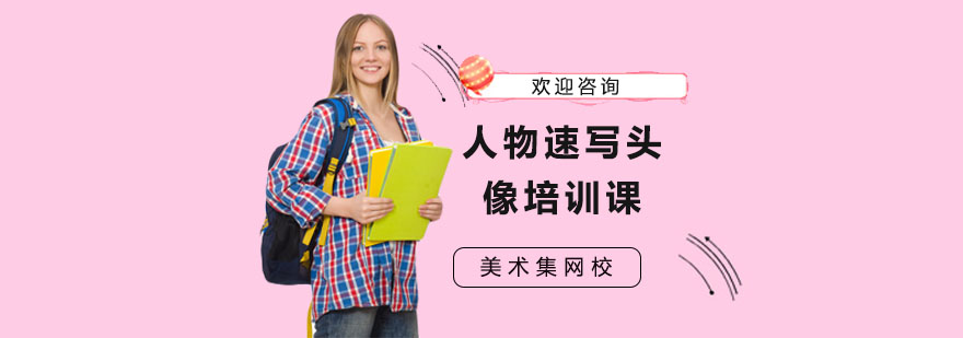 速写头像教学实拍
