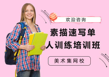素描速写单人训练培训班