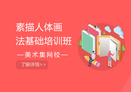 素描人体画法基础培训班