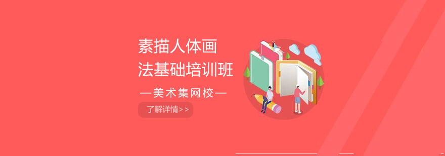 素描人体动态教学
