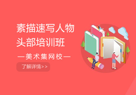 素描速写人物头部培训班