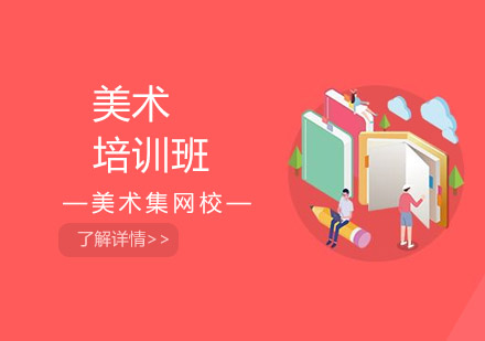 美术培训班
