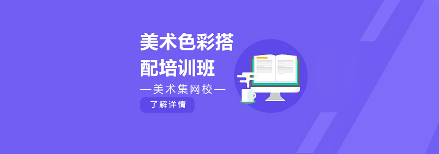色彩搭配教学实景