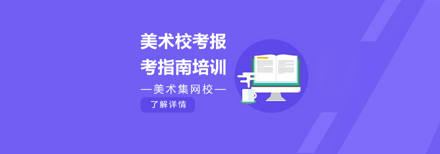 美术校考专业培训课程