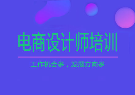 南宁电商设计师培训课程