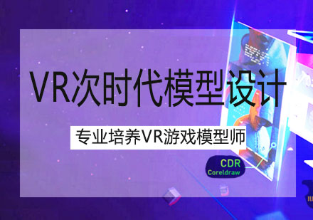 南宁VR次时代模型设计培训课程