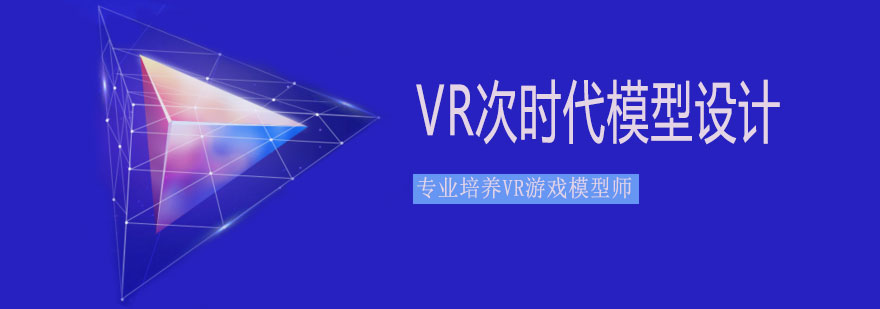 VR模型设计