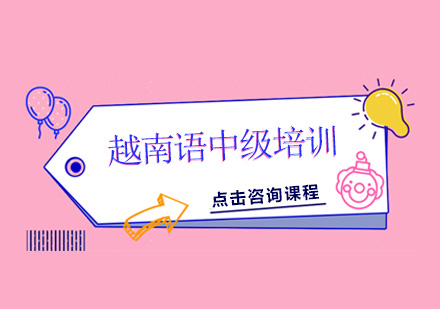 广州越南语中级培训班