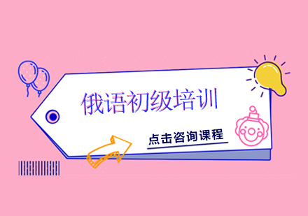 广州俄语初级培训班