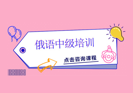 广州俄语中级培训班