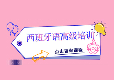 广州西班牙语高级培训班