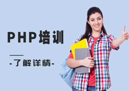 武汉PHP培训课程