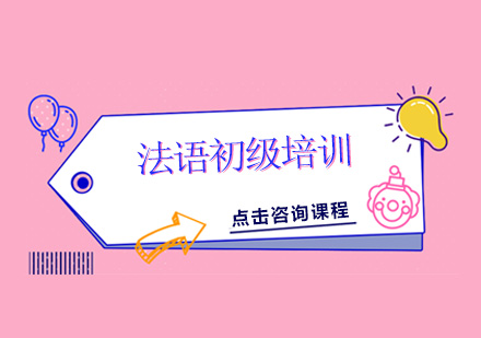 广州法语初级培训班