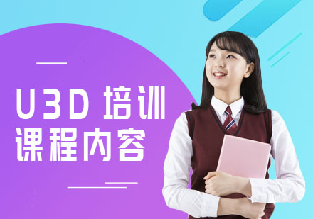 武汉U3D培训课程